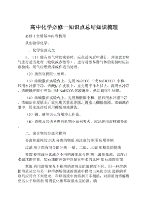 高中化学必修一知识点总结知识梳理.docx