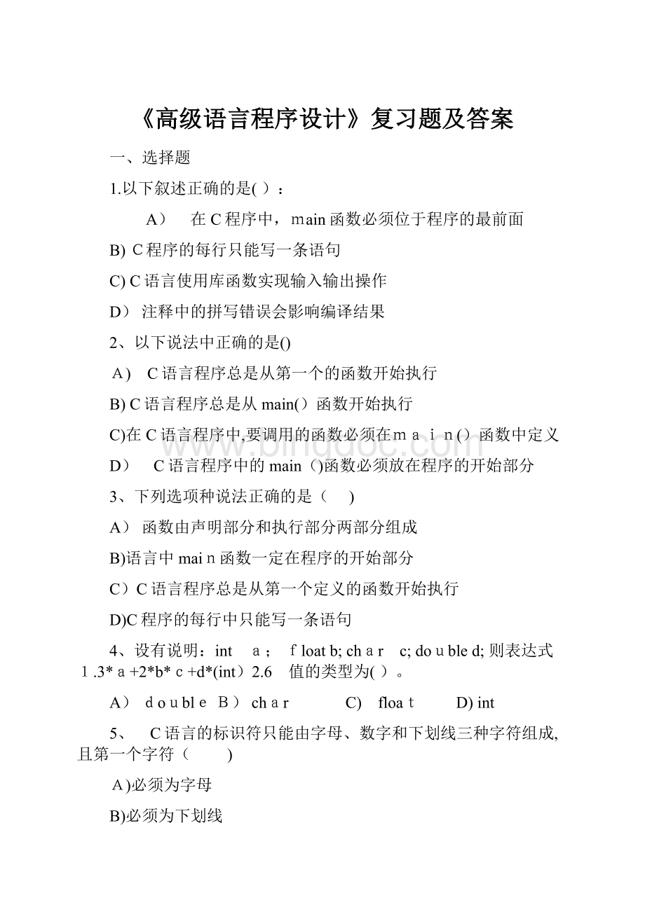 《高级语言程序设计》复习题及答案.docx