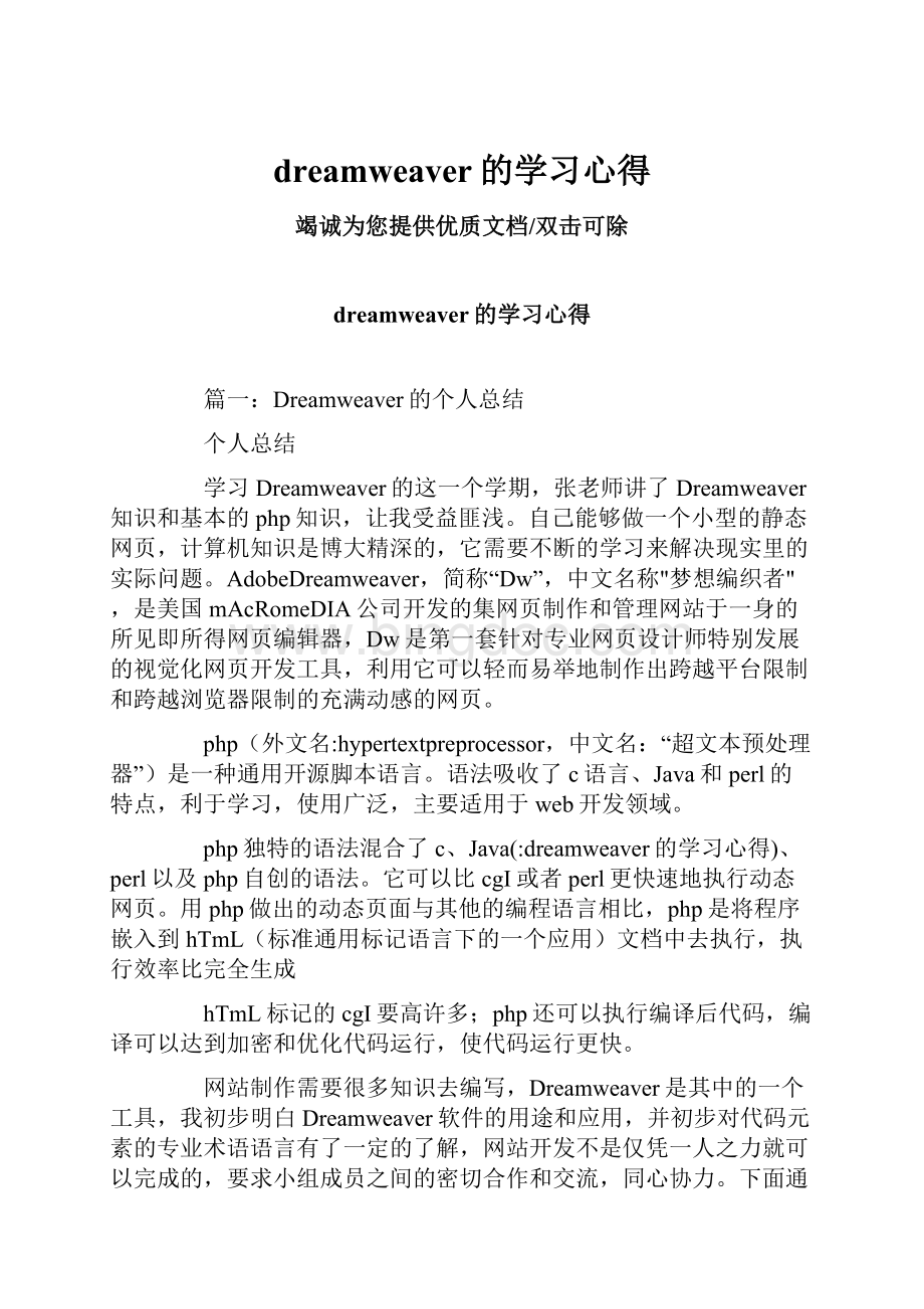 dreamweaver的学习心得.docx