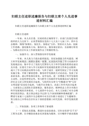 妇联主任述职述廉报告与妇联主席个人先进事迹材料汇编.docx