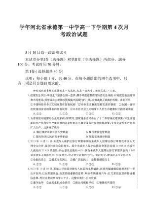 学年河北省承德第一中学高一下学期第4次月考政治试题.docx