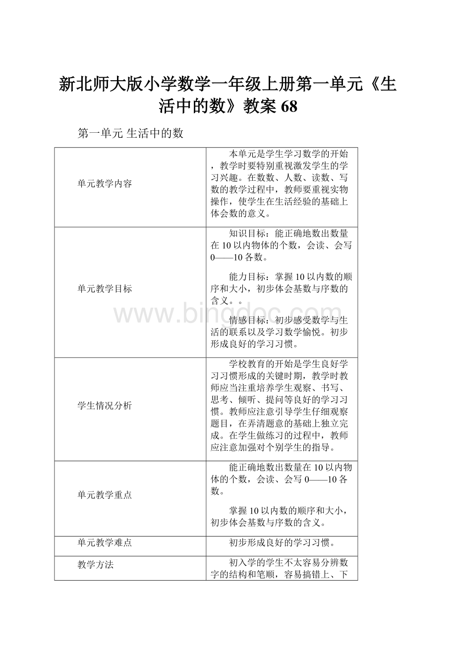 新北师大版小学数学一年级上册第一单元《生活中的数》教案68.docx_第1页