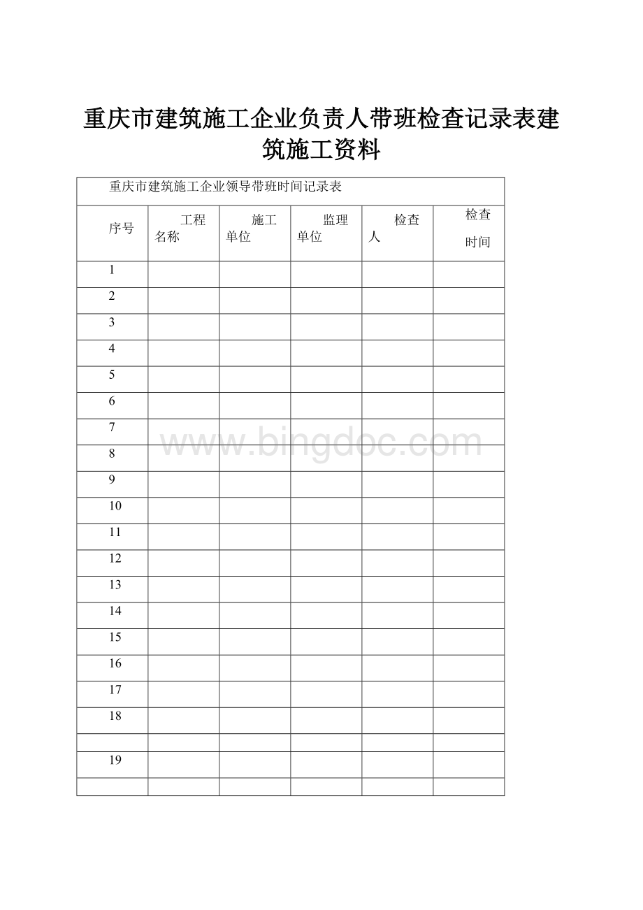重庆市建筑施工企业负责人带班检查记录表建筑施工资料.docx