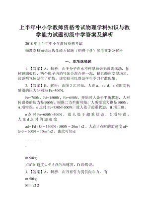 上半年中小学教师资格考试物理学科知识与教学能力试题初级中学答案及解析.docx