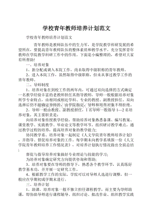 学校青年教师培养计划范文.docx