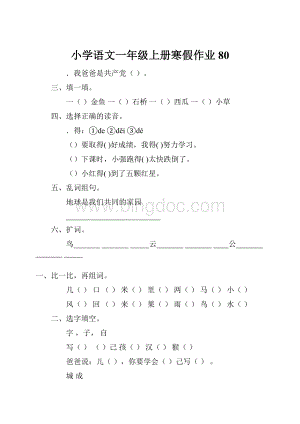 小学语文一年级上册寒假作业 80.docx