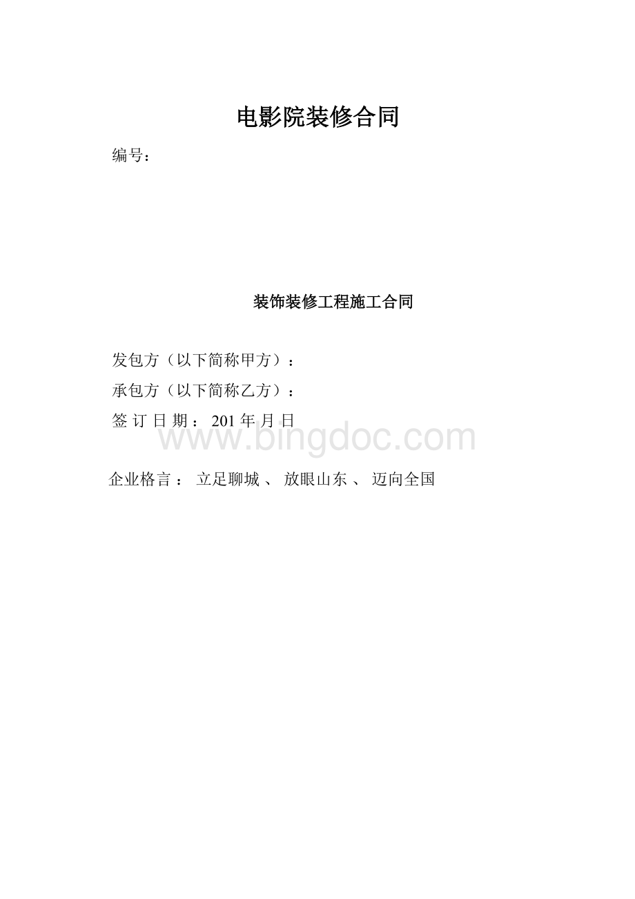 电影院装修合同.docx