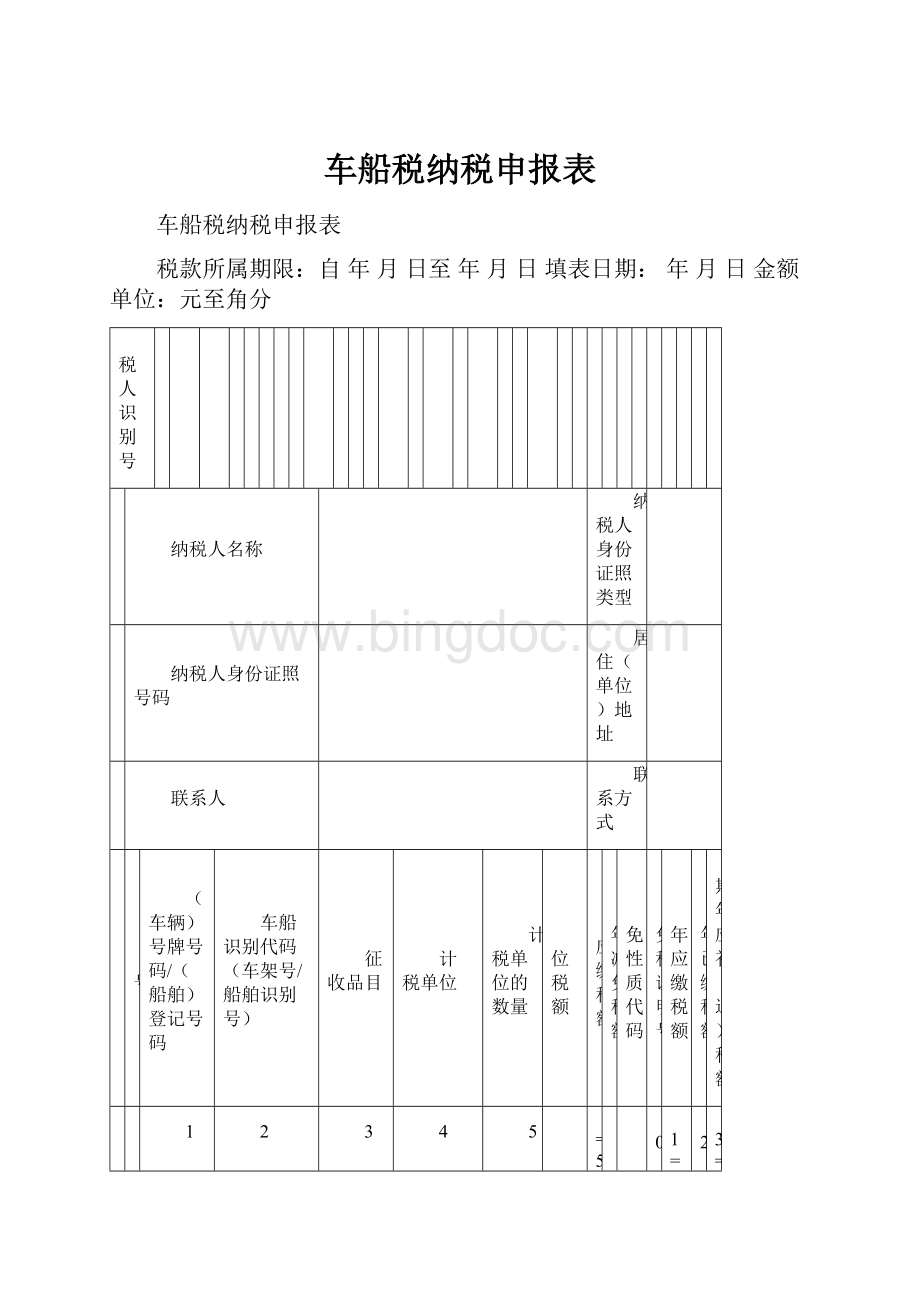 车船税纳税申报表.docx_第1页