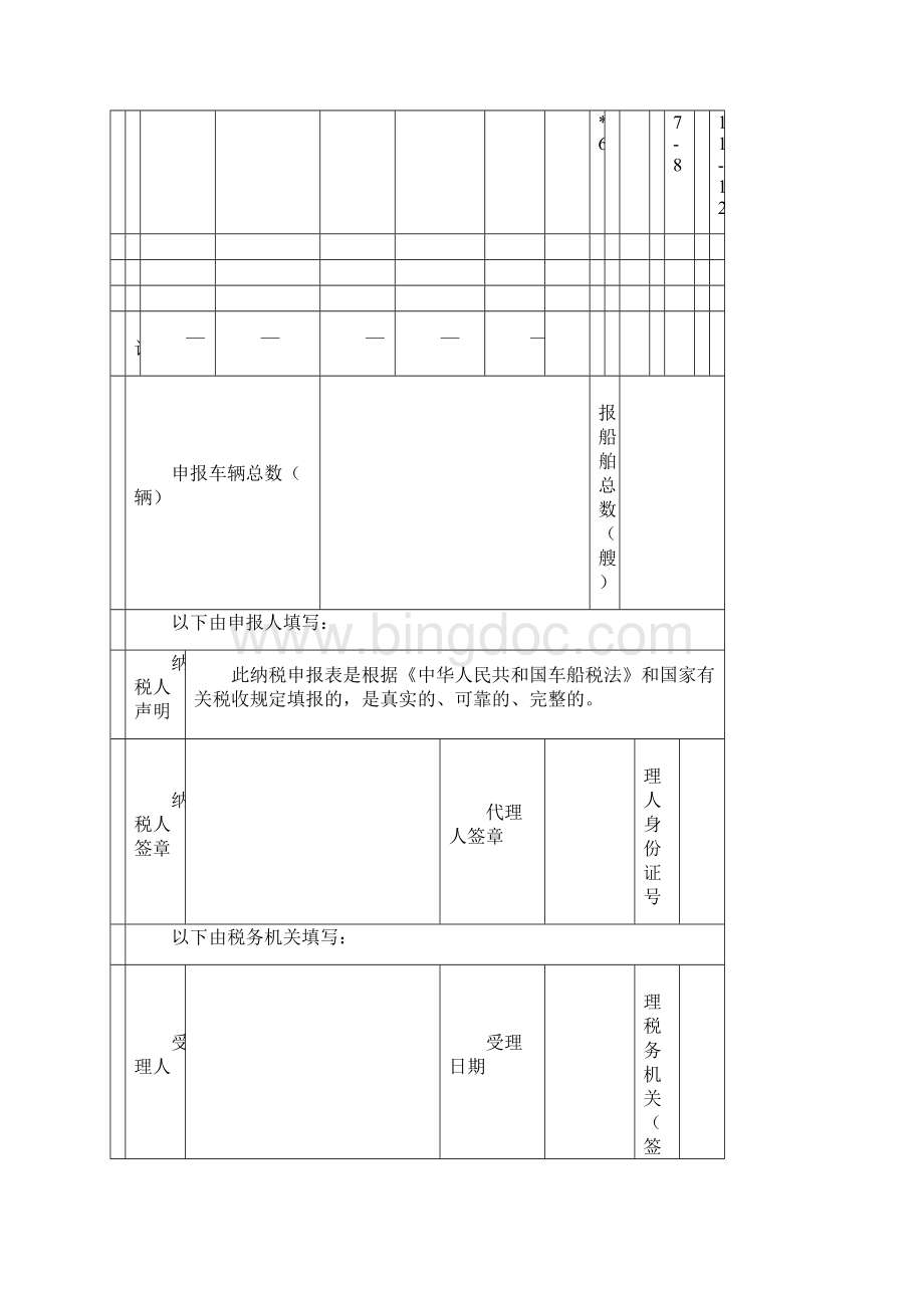 车船税纳税申报表.docx_第2页