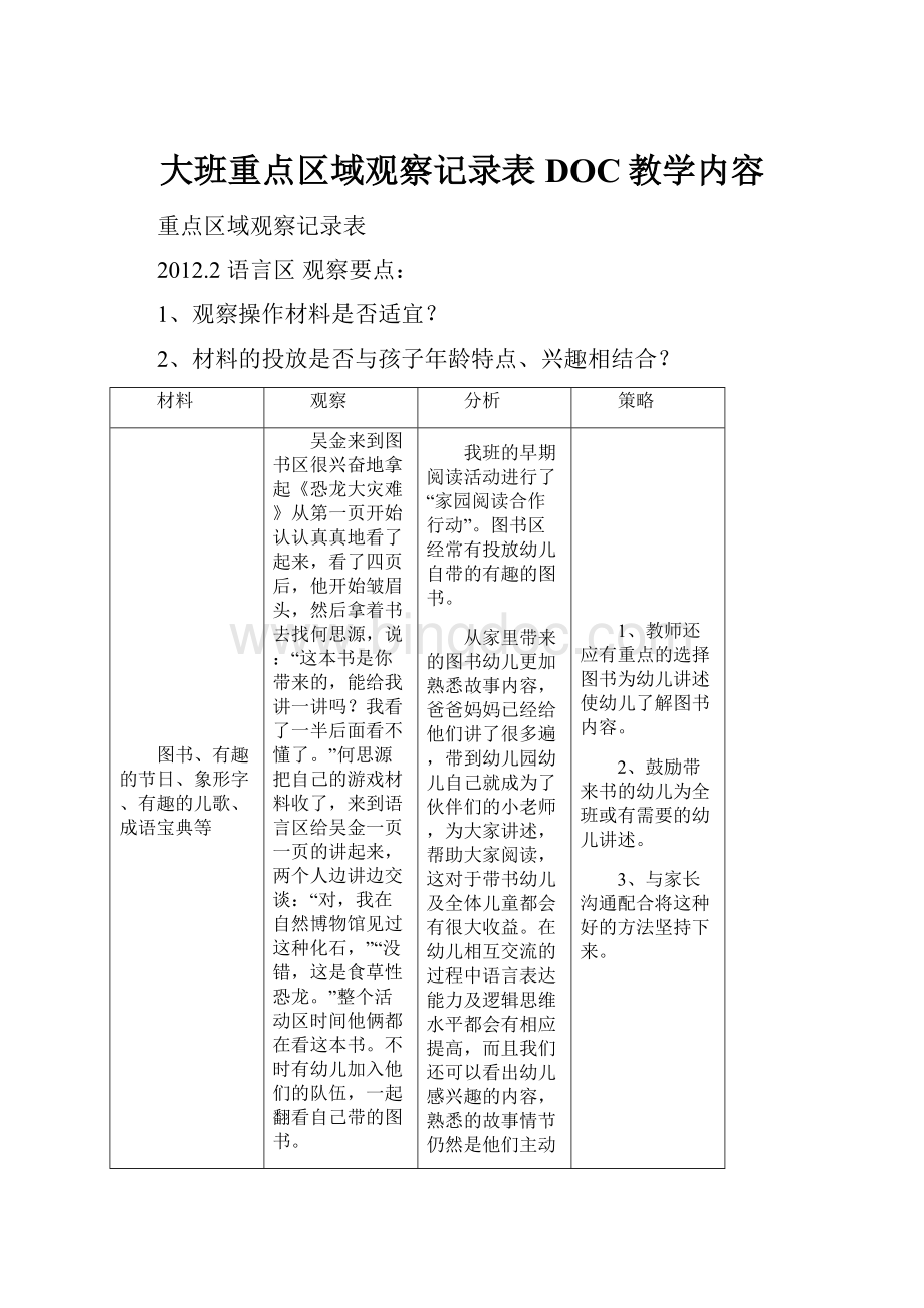 大班重点区域观察记录表DOC教学内容.docx_第1页