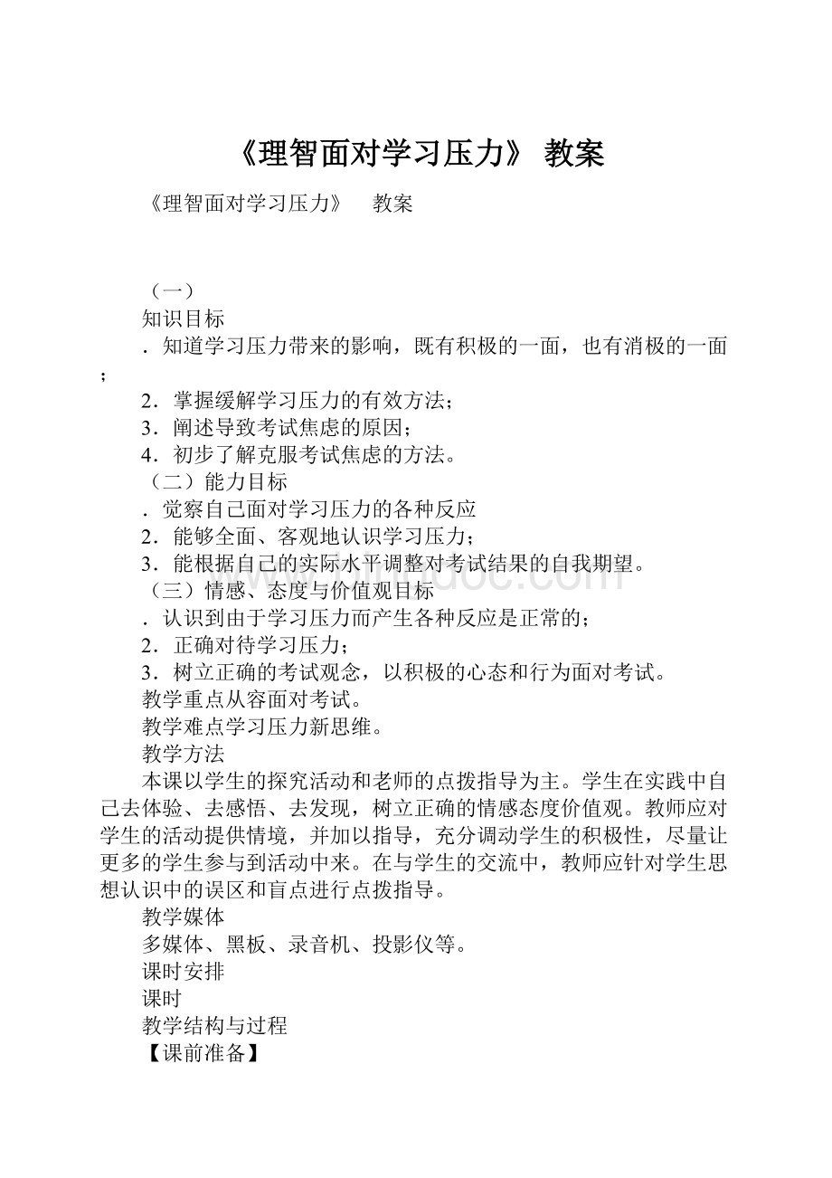 《理智面对学习压力》 教案.docx