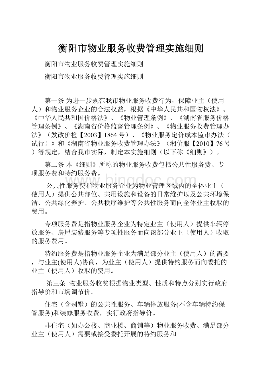 衡阳市物业服务收费管理实施细则.docx_第1页