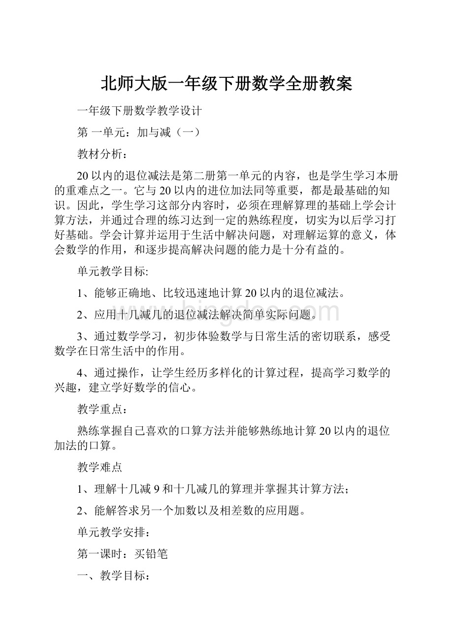 北师大版一年级下册数学全册教案.docx