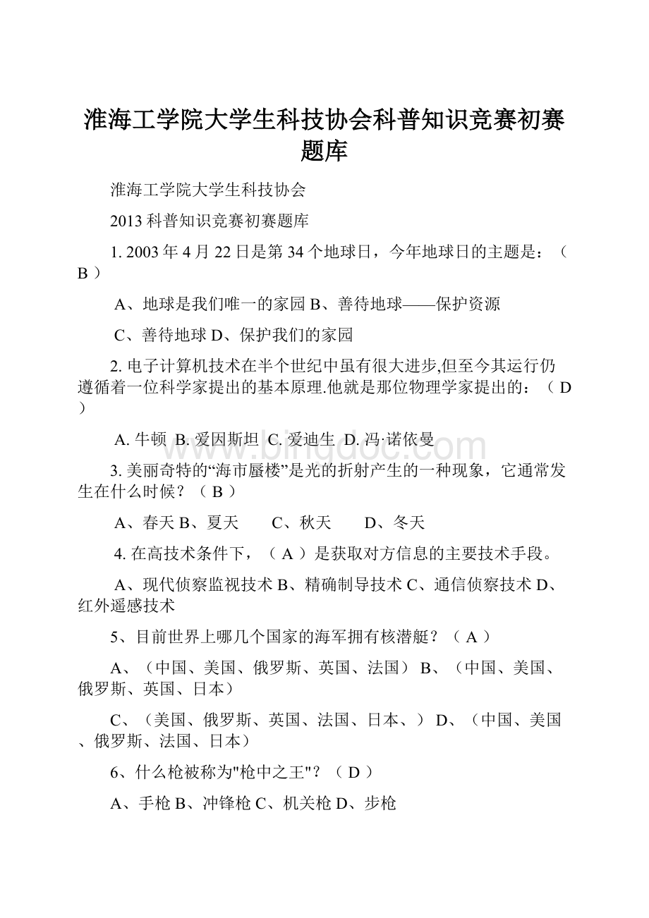 淮海工学院大学生科技协会科普知识竞赛初赛题库.docx