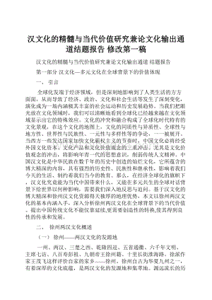 汉文化的精髓与当代价值研究兼论文化输出通道结题报告 修改第一稿.docx