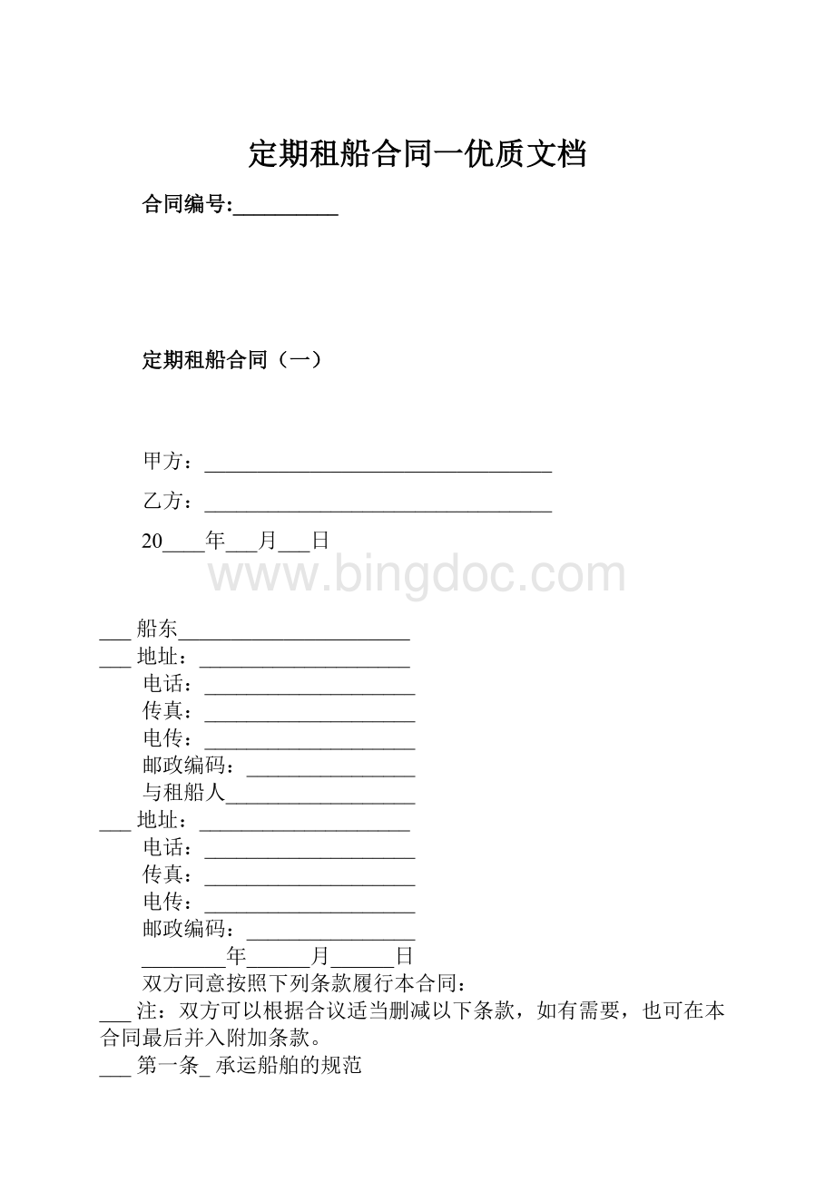 定期租船合同一优质文档.docx