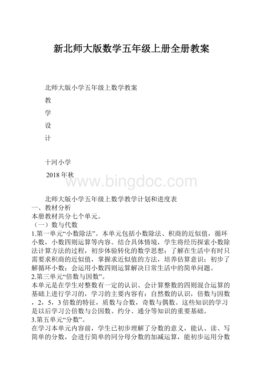 新北师大版数学五年级上册全册教案.docx_第1页