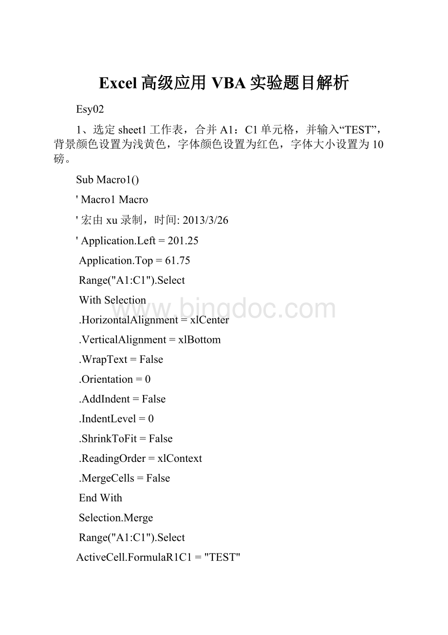 Excel高级应用VBA实验题目解析.docx_第1页