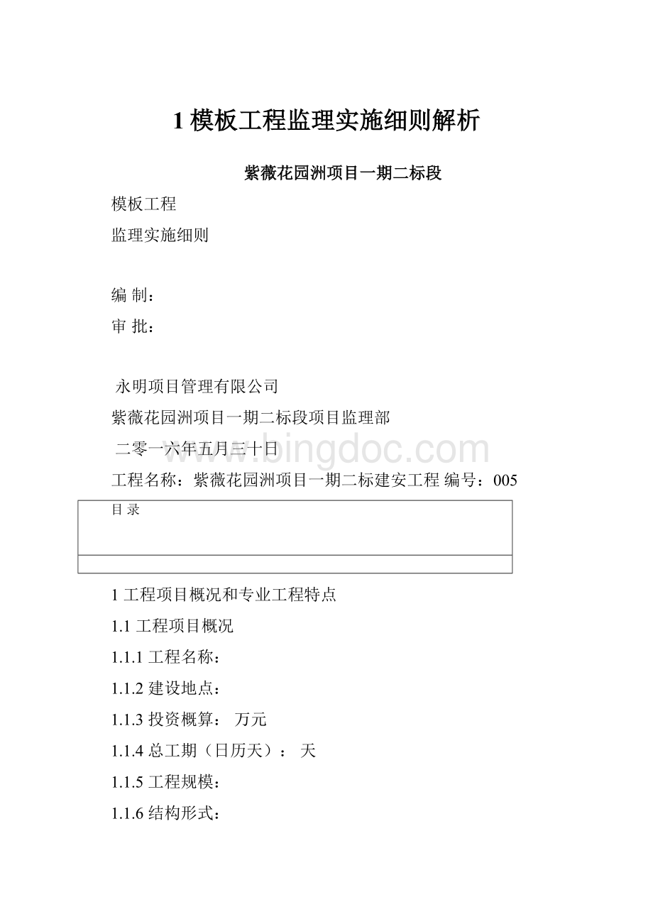 1模板工程监理实施细则解析.docx