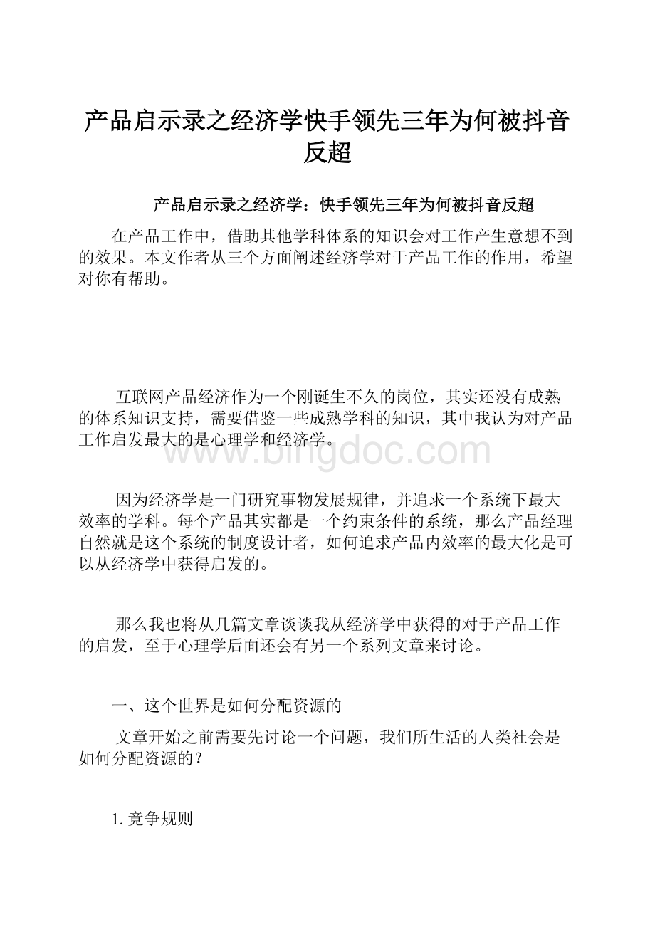 产品启示录之经济学快手领先三年为何被抖音反超.docx_第1页