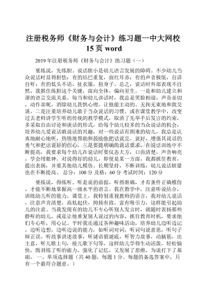 注册税务师《财务与会计》练习题一中大网校15页word.docx