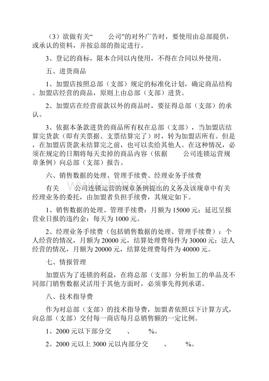 加盟连锁4合同协议书范本.docx_第3页