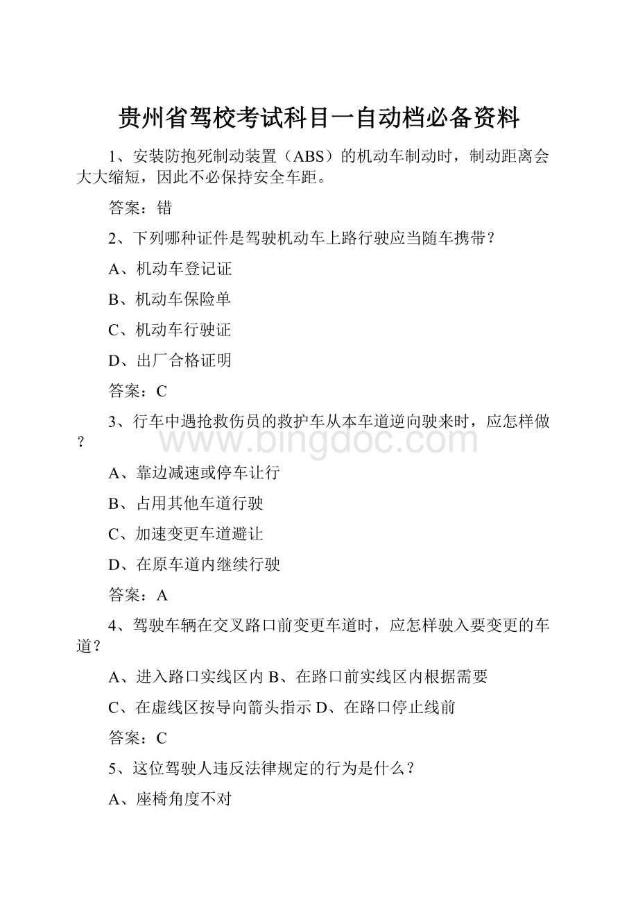 贵州省驾校考试科目一自动档必备资料.docx_第1页