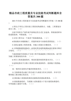 精品市政工程质量员专业技能考试判断题库含答案共300题.docx