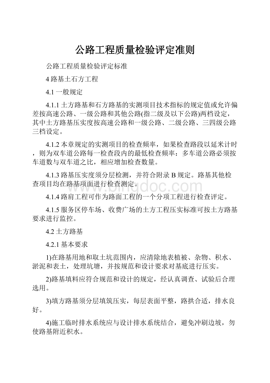 公路工程质量检验评定准则.docx