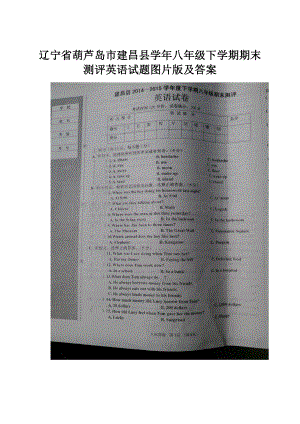 辽宁省葫芦岛市建昌县学年八年级下学期期末测评英语试题图片版及答案.docx