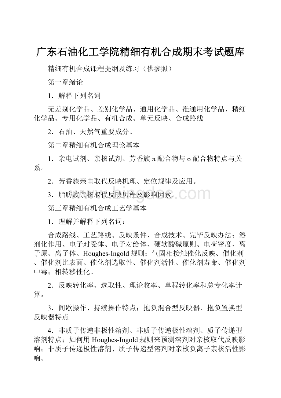 广东石油化工学院精细有机合成期末考试题库.docx_第1页