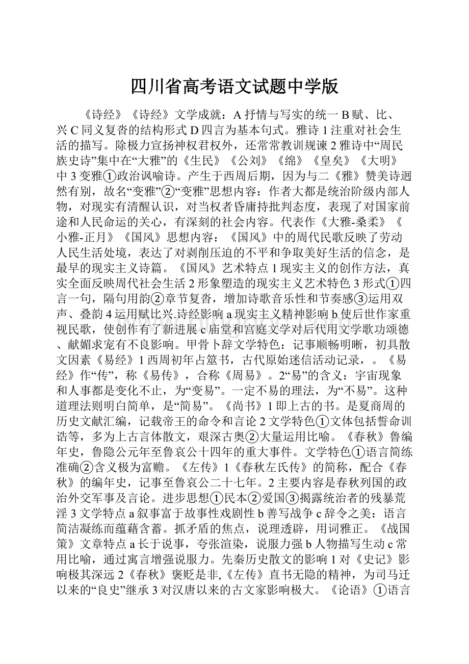 四川省高考语文试题中学版.docx_第1页