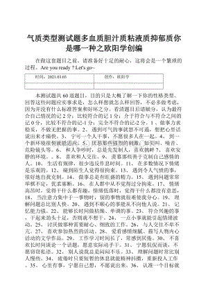 气质类型测试题多血质胆汁质粘液质抑郁质你是哪一种之欧阳学创编.docx