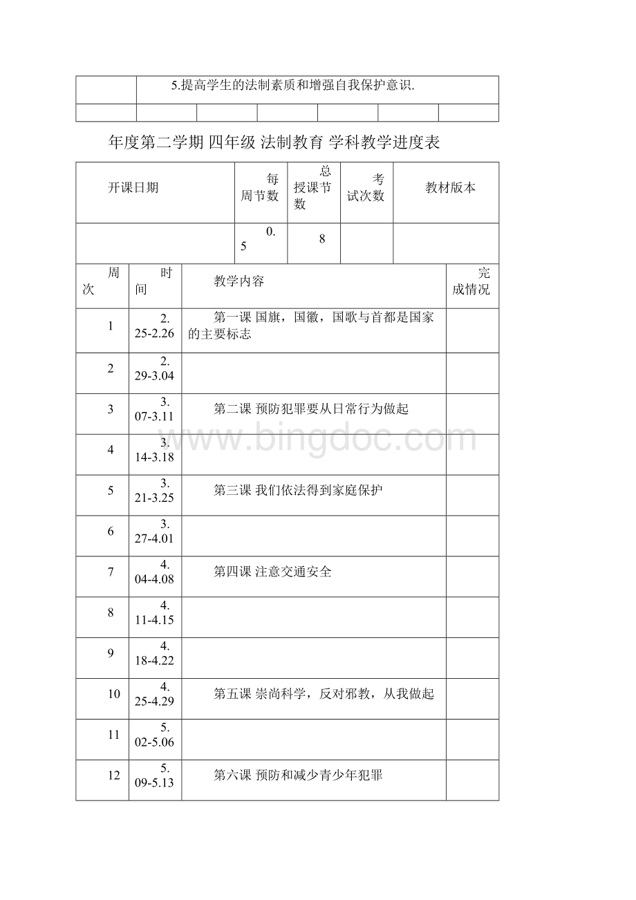 四年级法制下教案.docx_第2页