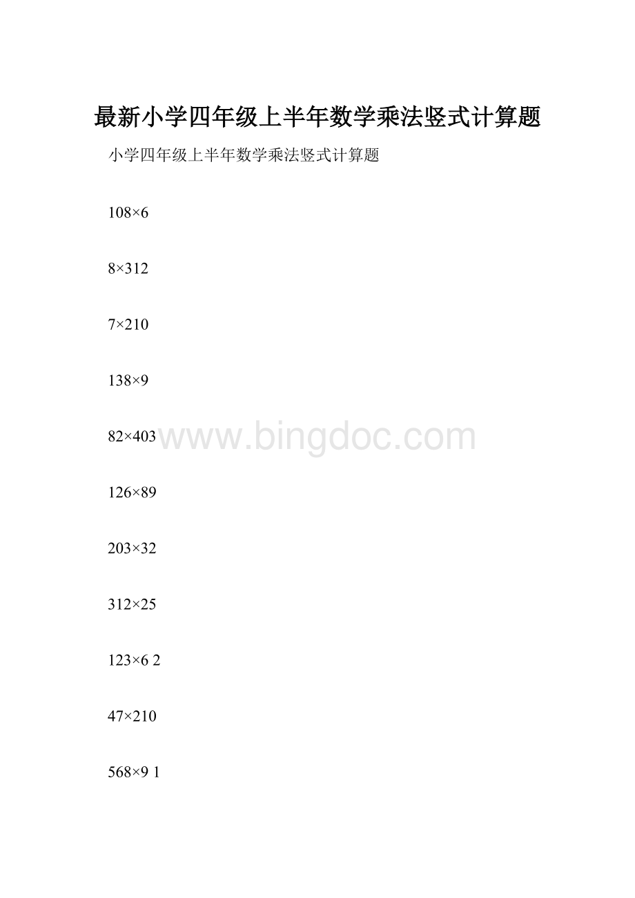 最新小学四年级上半年数学乘法竖式计算题.docx