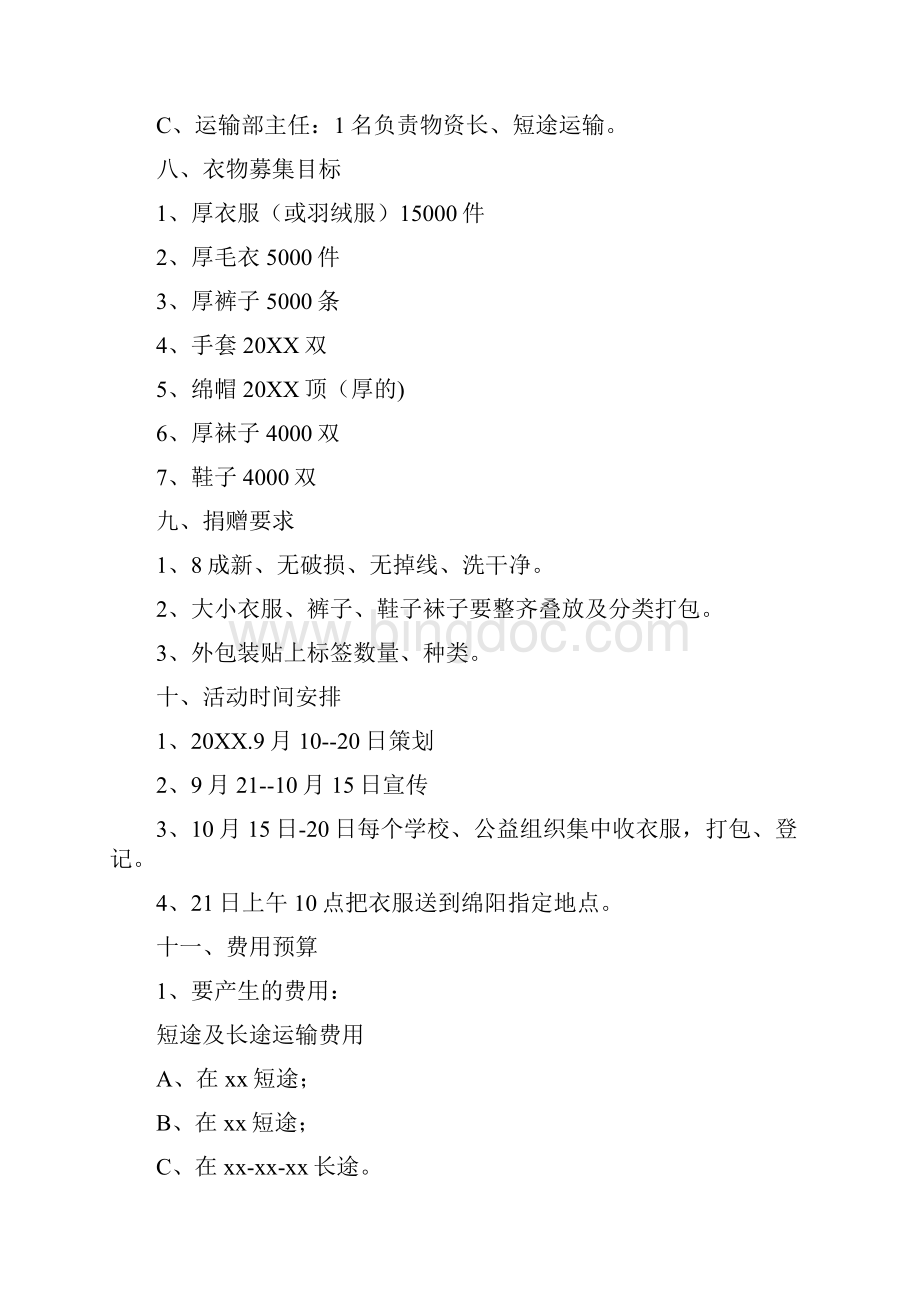 冬衣捐赠活动策划书.docx_第3页