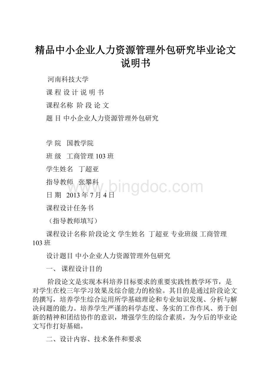 精品中小企业人力资源管理外包研究毕业论文说明书.docx_第1页