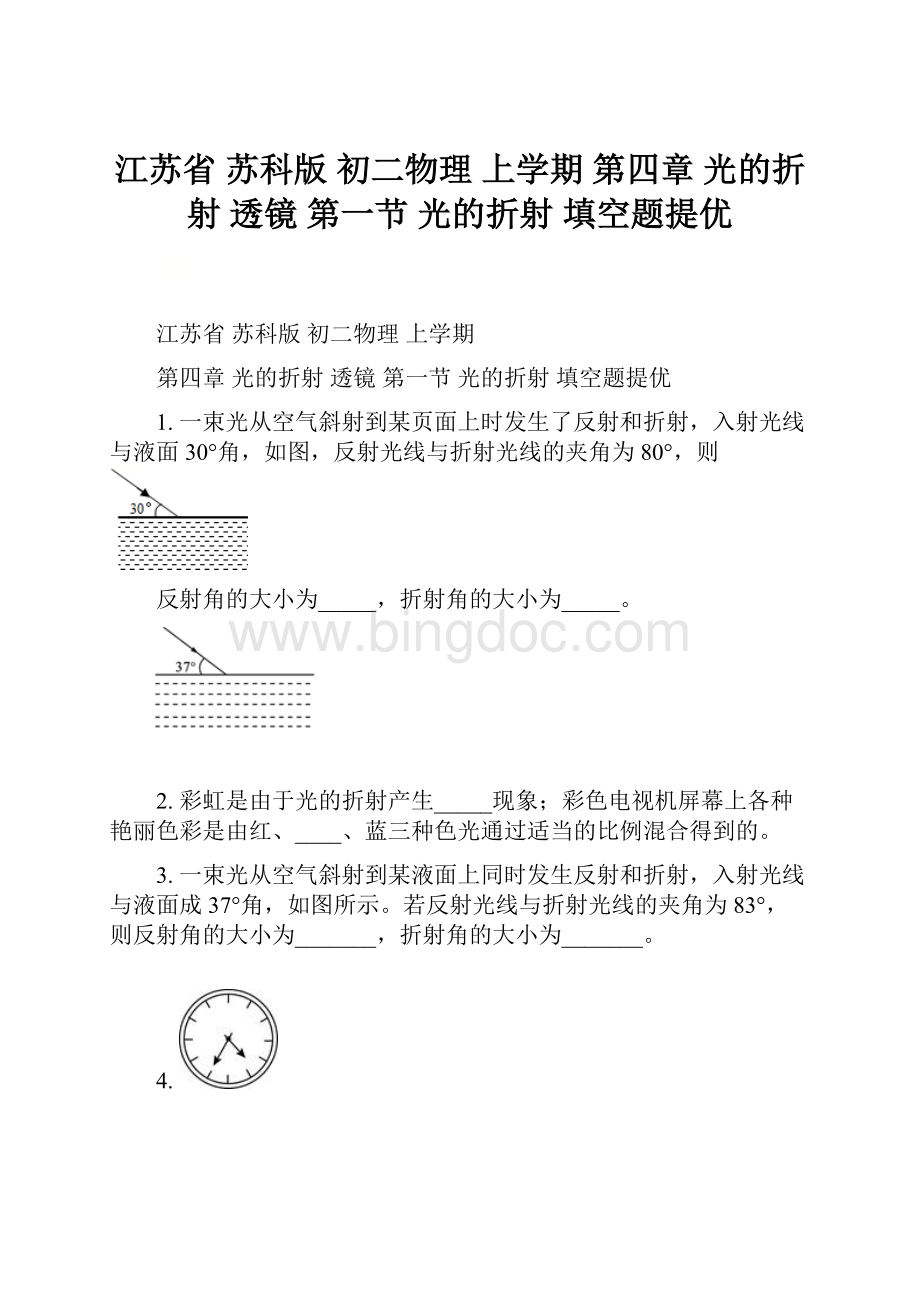 江苏省 苏科版初二物理 上学期 第四章 光的折射 透镜第一节 光的折射 填空题提优.docx