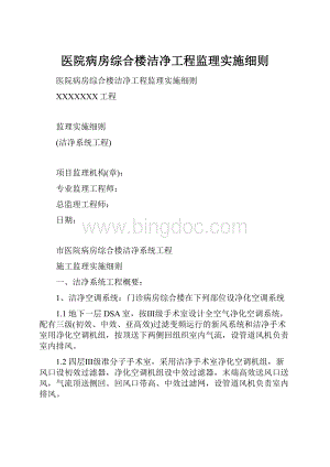 医院病房综合楼洁净工程监理实施细则.docx