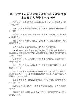 学士论文工商管理乡镇企业和国有企业经济效率差异的人力资本产权分析.docx