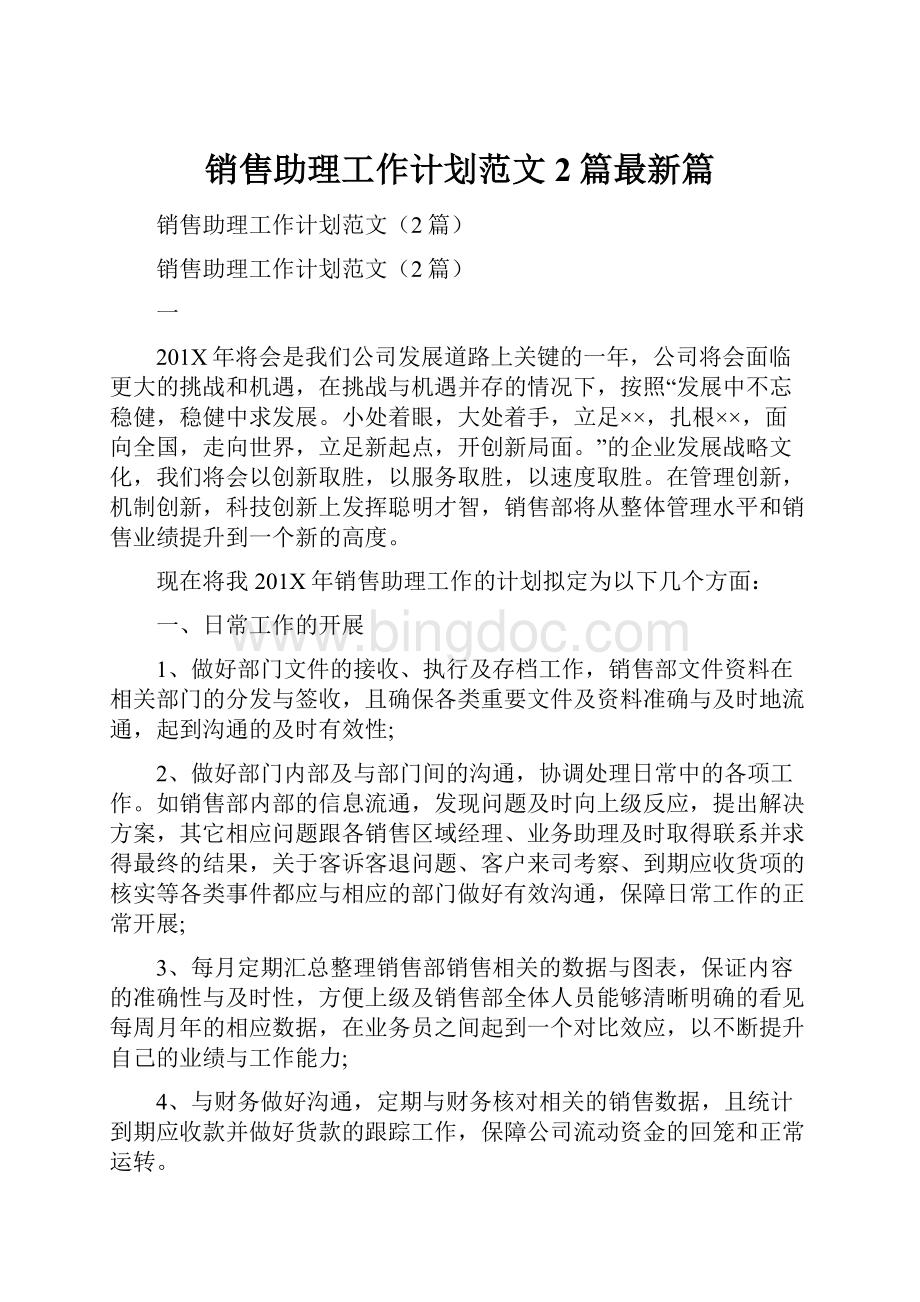 销售助理工作计划范文2篇最新篇.docx