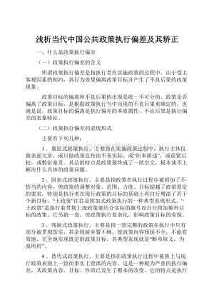 浅析当代中国公共政策执行偏差及其矫正.docx