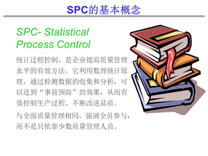 SPC统计过程控制的基本概念(ppt 24页).pptx