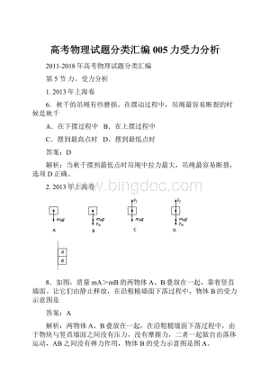 高考物理试题分类汇编005力受力分析.docx