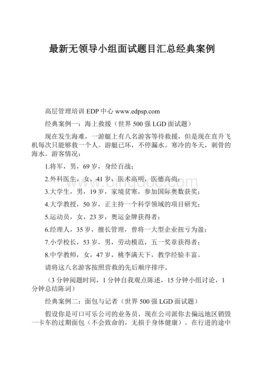 最新无领导小组面试题目汇总经典案例.docx