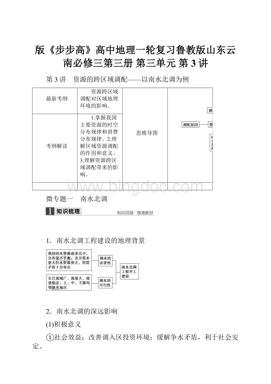 版《步步高》高中地理一轮复习鲁教版山东云南必修三第三册 第三单元 第3讲.docx