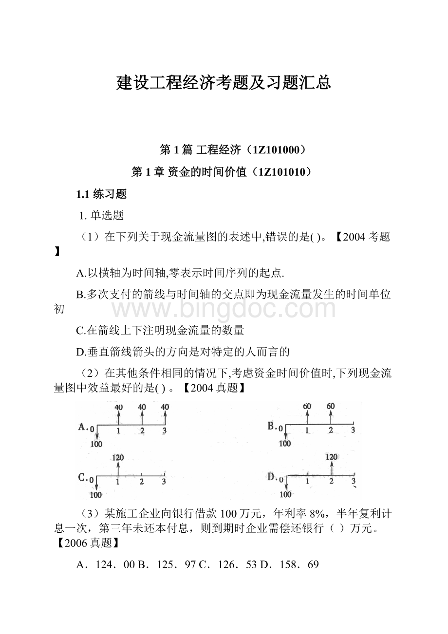 建设工程经济考题及习题汇总.docx