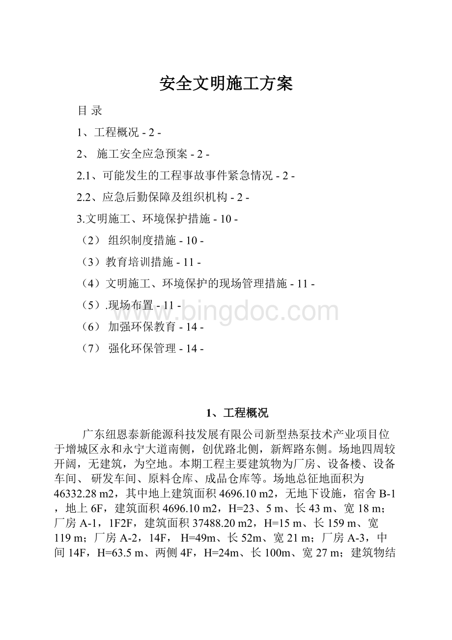 安全文明施工方案.docx_第1页