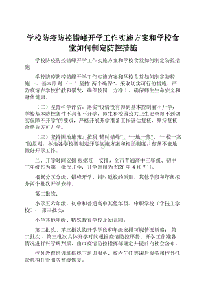 学校防疫防控错峰开学工作实施方案和学校食堂如何制定防控措施.docx