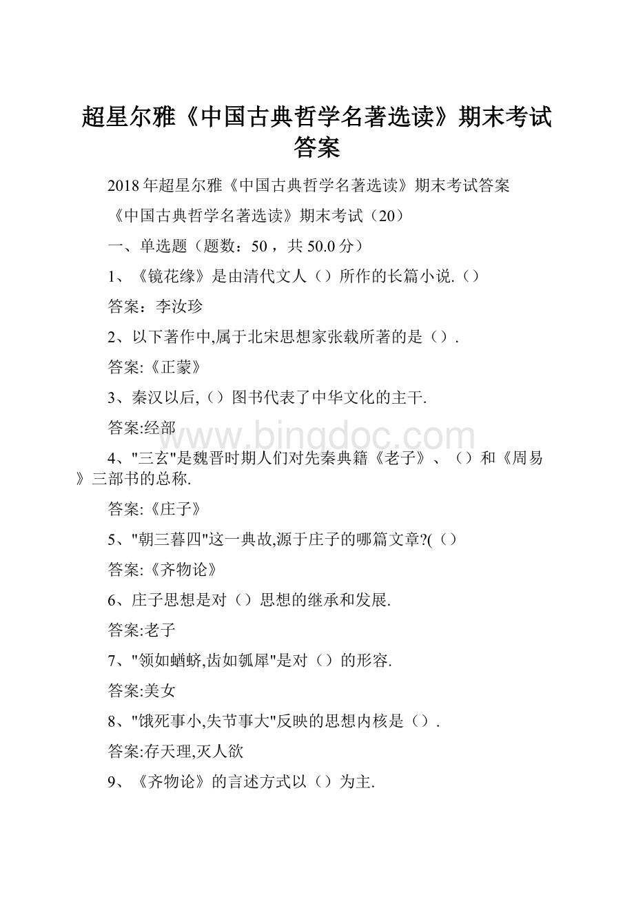 超星尔雅《中国古典哲学名著选读》期末考试答案.docx_第1页